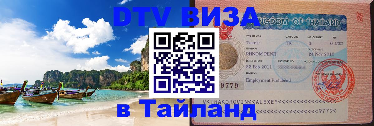 DTV (ДТВ) visa Таиланд Ватикан 
